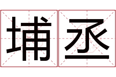埔丞名字寓意