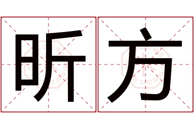 昕方名字寓意