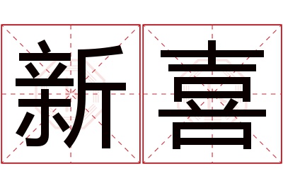 新喜名字寓意