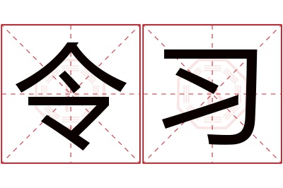 令习名字寓意