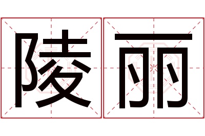 陵丽名字寓意 陵丽名字寓意