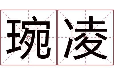 琬凌名字寓意