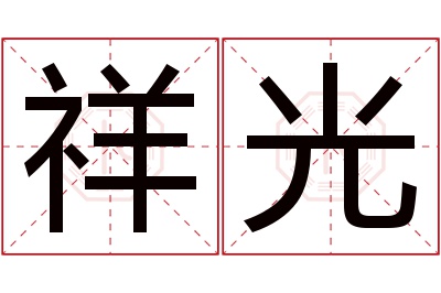 祥光名字寓意