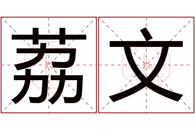 荔文名字寓意