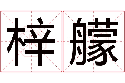 梓艨名字寓意