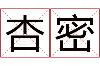 杏密名字寓意