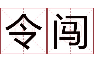 令闯名字寓意