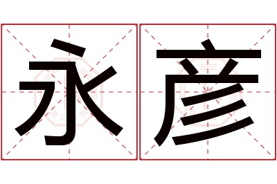 永彦名字寓意