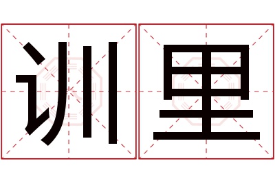 训里名字寓意