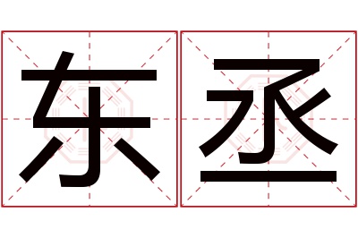 东丞名字寓意