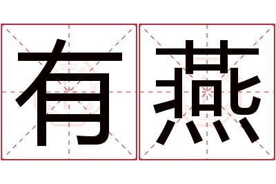 有燕名字寓意