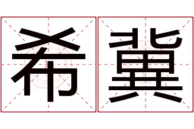 希冀名字寓意