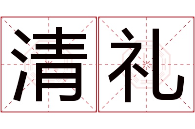 清礼名字寓意