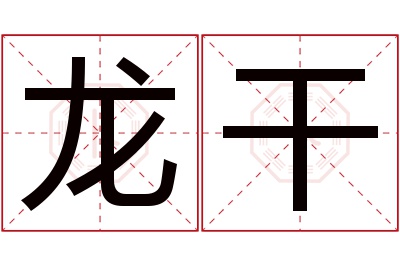 龙干名字寓意