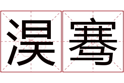 淏骞名字寓意