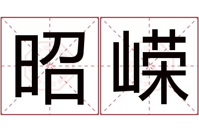 昭嵘名字寓意