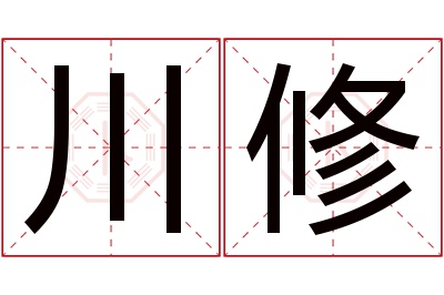 川修名字寓意