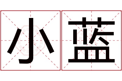 小蓝名字寓意