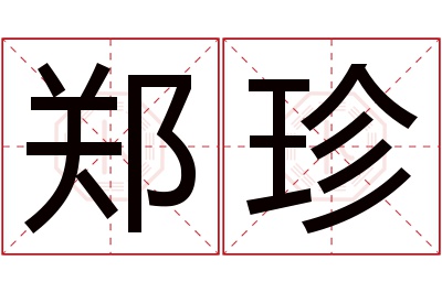 郑珍名字寓意