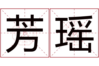 芳瑶名字寓意