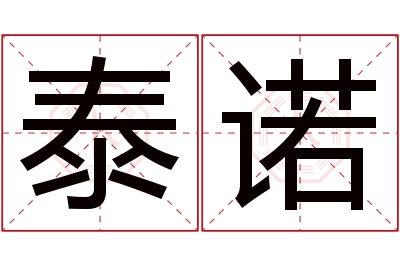 泰诺名字寓意