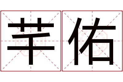 芊佑名字寓意