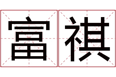 富祺名字寓意