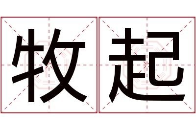 牧起名字寓意