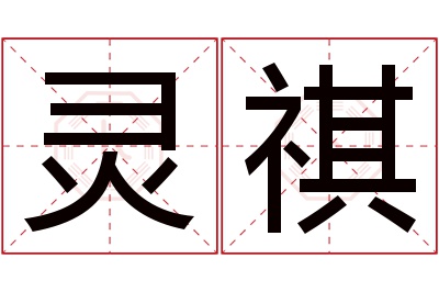 灵祺名字寓意