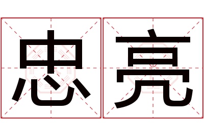 忠亮名字寓意