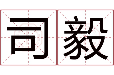 司毅名字寓意