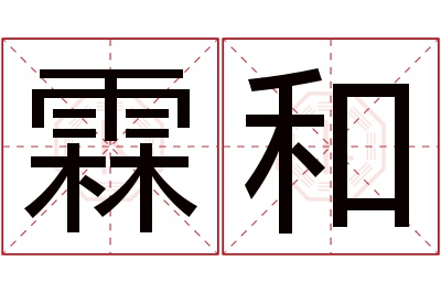 霖和名字寓意