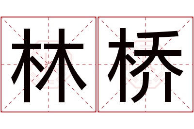 林桥名字寓意