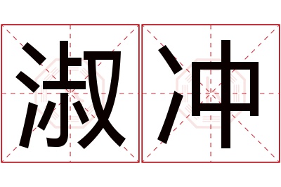 淑冲名字寓意