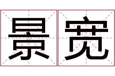 景宽名字寓意