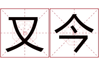 又今名字寓意