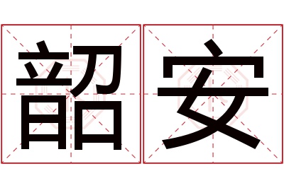 韶安名字寓意