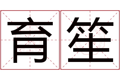 育笙名字寓意