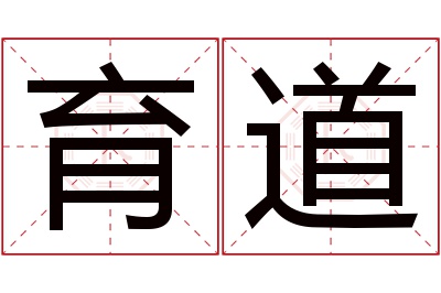 育道名字寓意