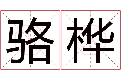 骆桦名字寓意