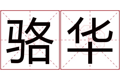 骆华名字寓意