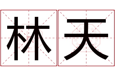 林天名字寓意