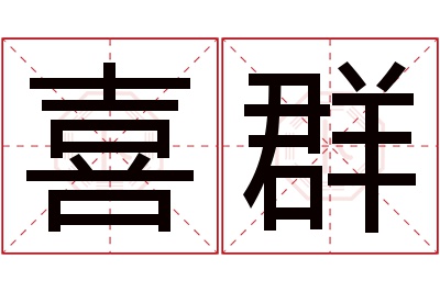 喜群名字寓意