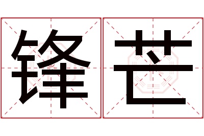 锋芒名字寓意