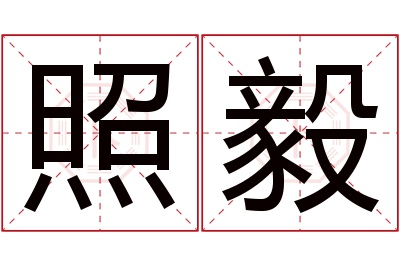 照毅名字寓意