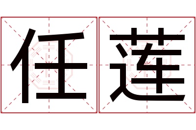 任莲名字寓意