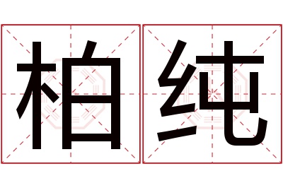 柏纯名字寓意