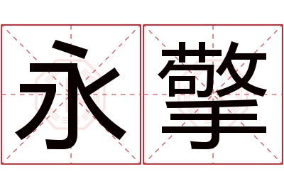 永擎名字寓意