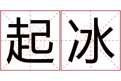 起冰名字寓意 起冰名字寓意