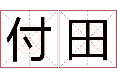 付田名字寓意